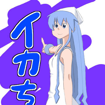 イカちゃん