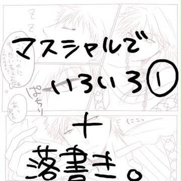 【腐マギ】マスシャルでいろいろ＋落書き