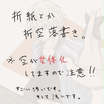 【折空♀】落書きばっかり。