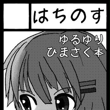 冬はこたつに入りながらゆるゆりを