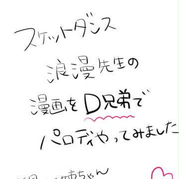 Ｄ兄弟でスケダンパロ