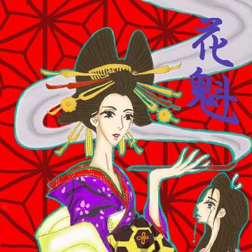 花魁の涙