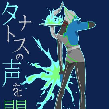 タナトスの声を、