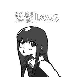 黒髪ﾛﾝｸﾞ