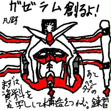 ガゼラム素描