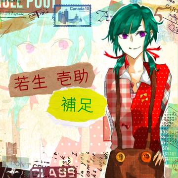 【ピク華飾】若生 壱助【補足と交流】