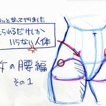 女性の腰の描きかた その1