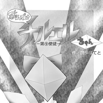 チルエル、再来