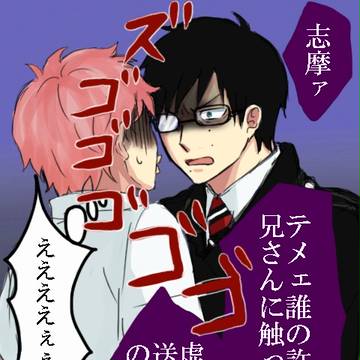 【腐】肩がぶつかっただけなのに