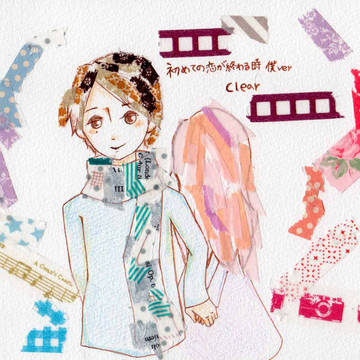 clear誕生日企画【初めての恋が終わる時僕ver】