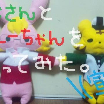 高良さまのおじさんとバニーちゃんを作らせていただきました。