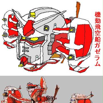 もうちょっと気合い入れたガゼラム