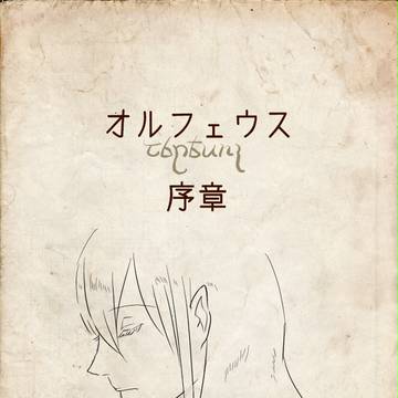 【絵師えふいー化】ざわめき【序章】