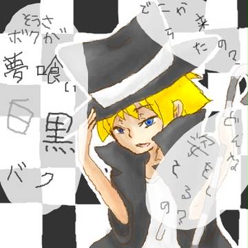 夢喰い白黒バク