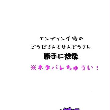 ごうださんとせんどうさん