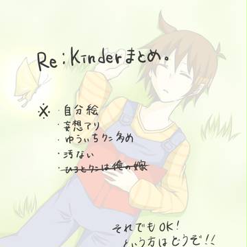 Re：Kinderまとめ。