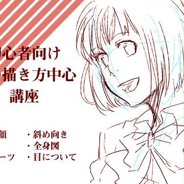 【初心者向け】顔の描き方講座(らしきもの)