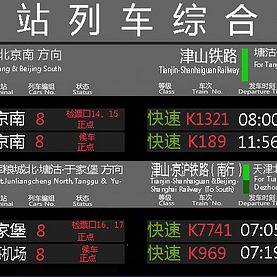 中国国鉄·天津駅·発車案内