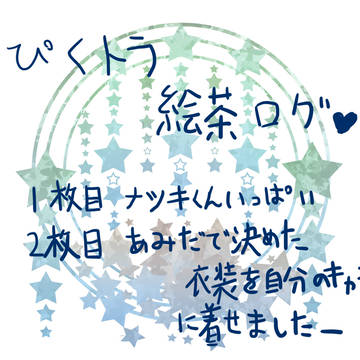 【ぴくトランプ】三人のぴくとら絵茶【交流】