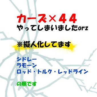 カーズ×４４!!