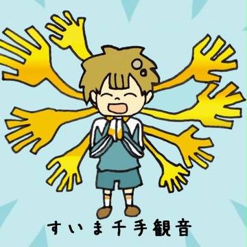 すいま千手観音V2