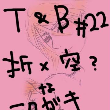 22話【折空】