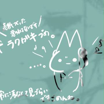 落書きまとめpart2