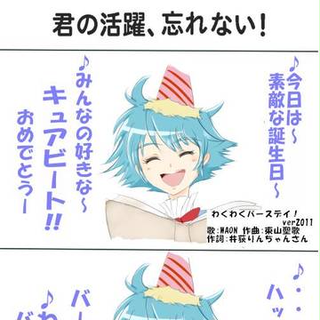 ハッピーバースデイ！！ザ・ビート！