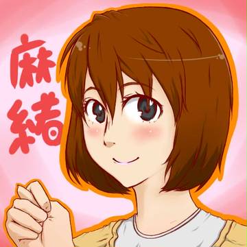 麻緒