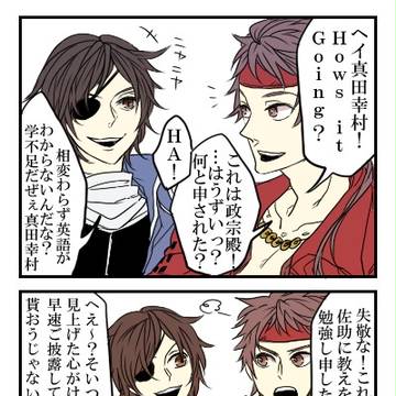 酷いサナダテ