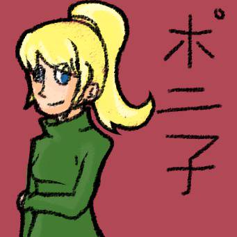 ポニ子
