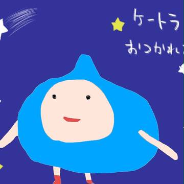 おつかれさま！
