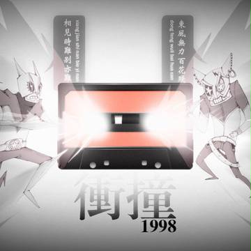 衝撞1998