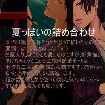 夏っぽいの詰め合わせ