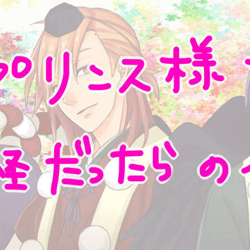 うたのプリンスさまたちが妖怪だったら…