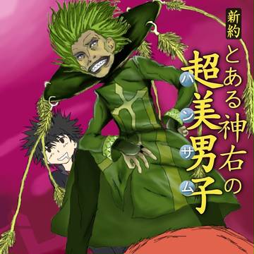 とある神右の超美男子──左方×右方