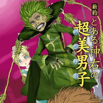 とある神右の超美男子──左方×後方