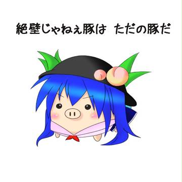 【東方どうぶつえん】天子ブー