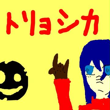 マトリョシカ