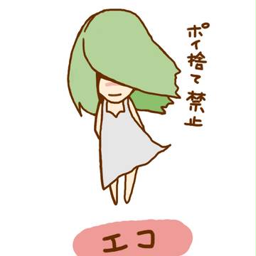 エコ