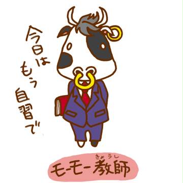 モーモー教師