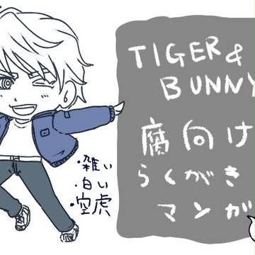 【腐】タイバニらくがきまんがその２