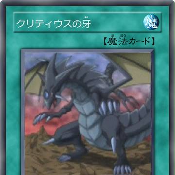 オリカ　クリティウスの牙