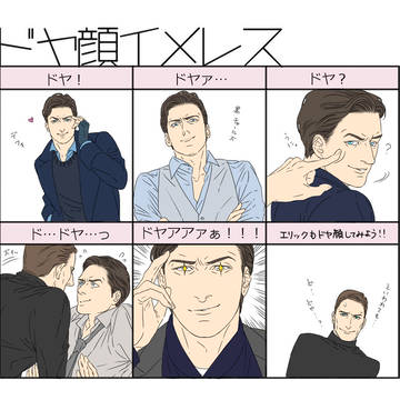 ドヤ顔