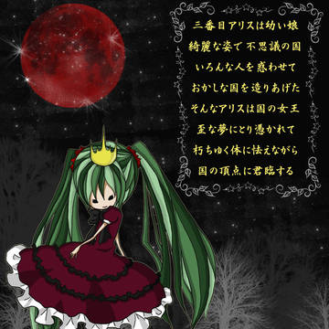 人柱アリス