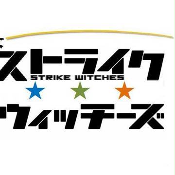 ストライクウィッチーズ(ロゴ)