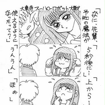 大東寺スーハ○ーロボット大戦