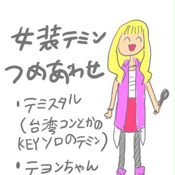 女装しゃいにつめあわせ