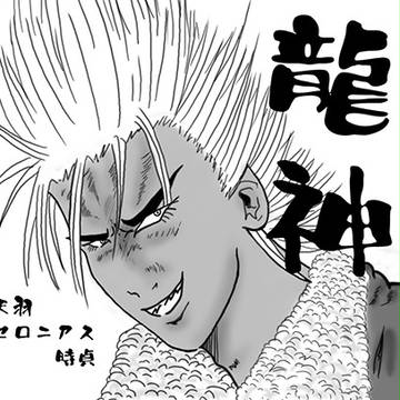 【特攻の拓】天羽時貞