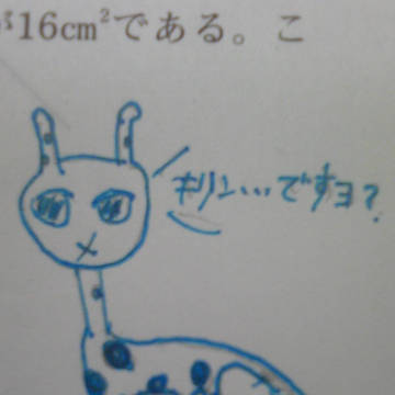 キリンさん